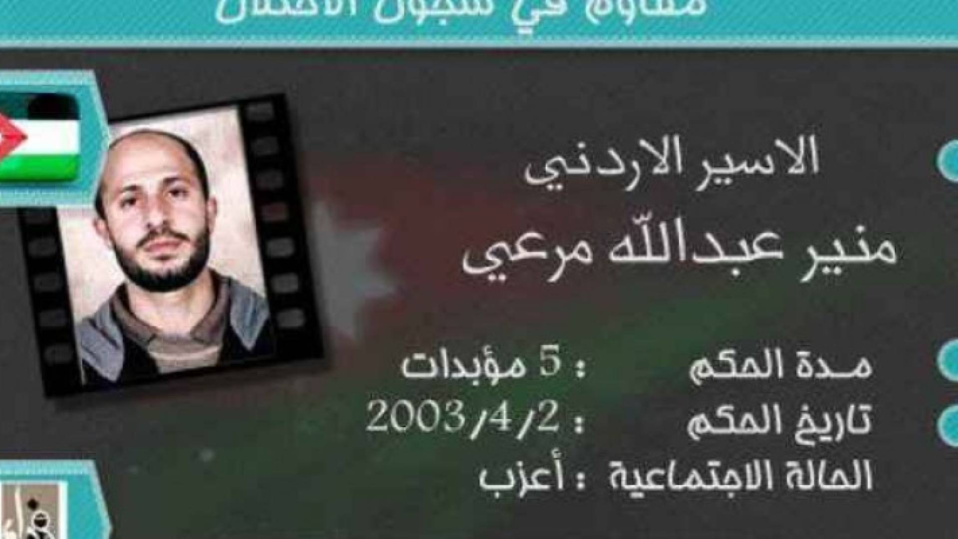 الاسير الاردني منير مرعي