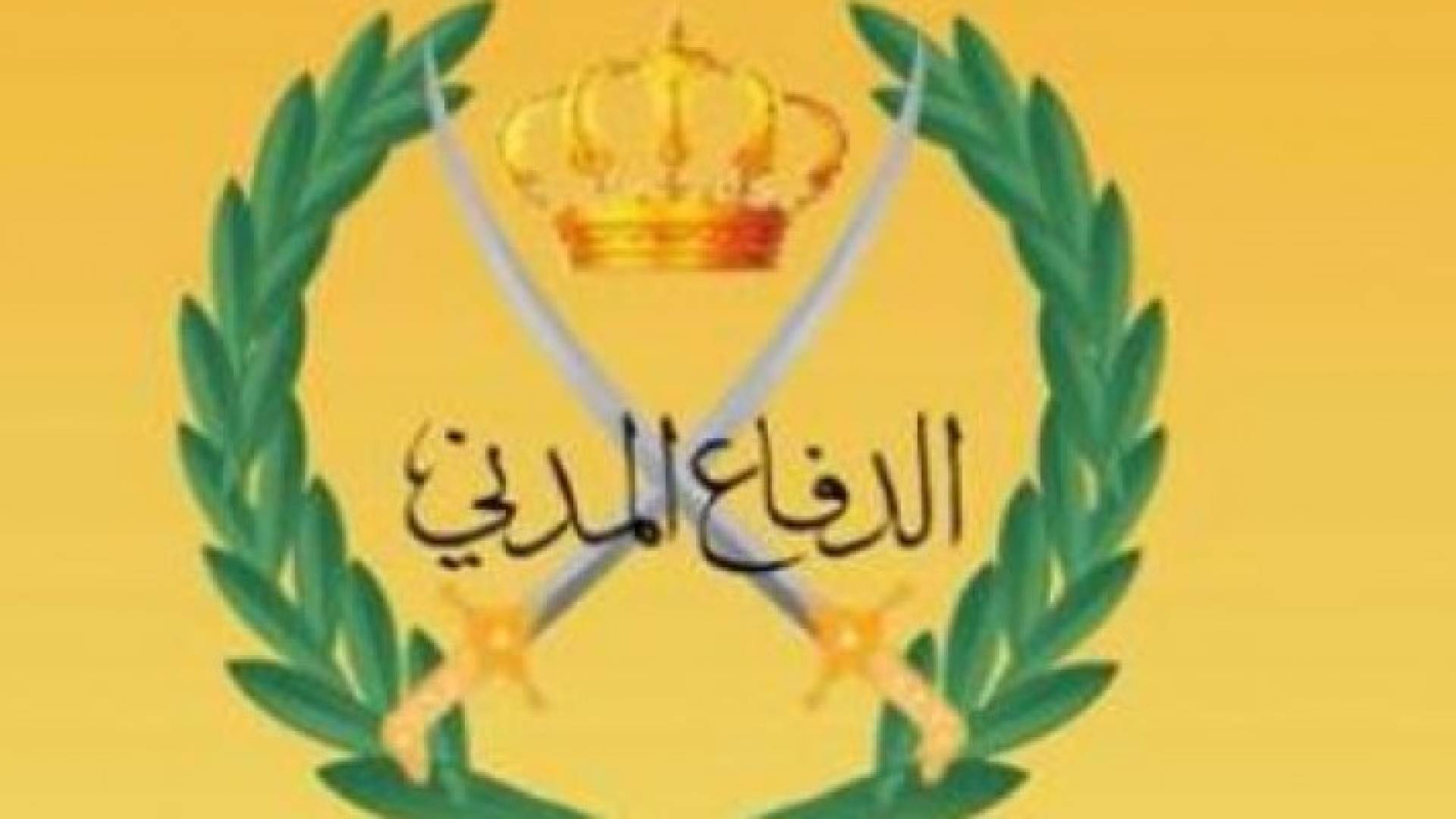 الدفاع المدني