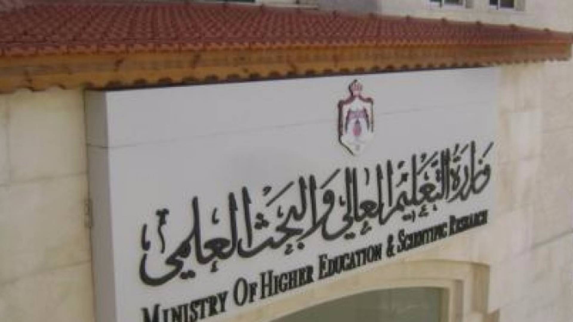 وزارة التعليم العالي