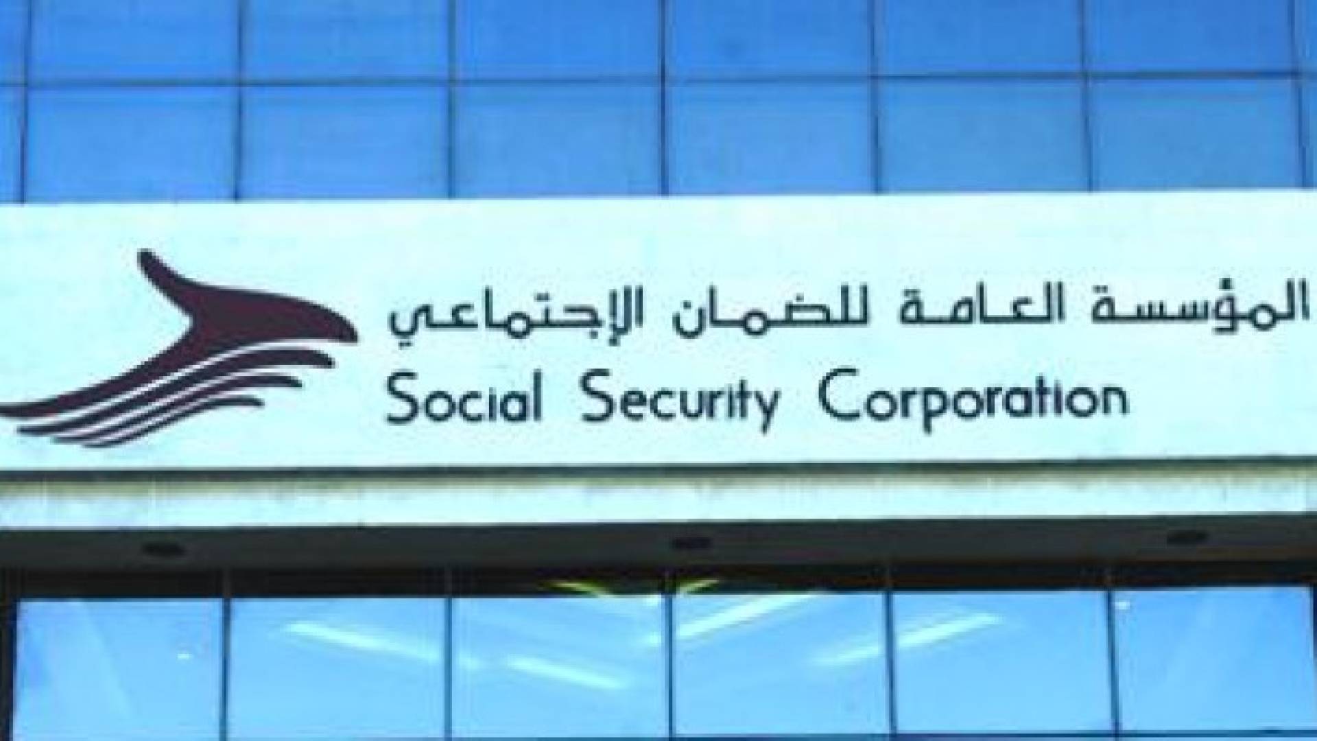الضمان الإجتماعي