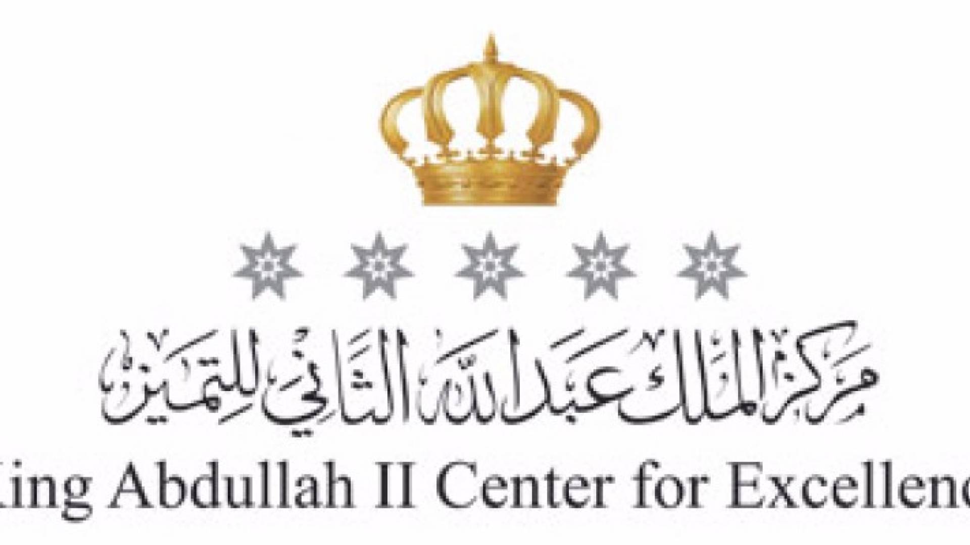 مركز الملك عبدالله الثاني للتميز