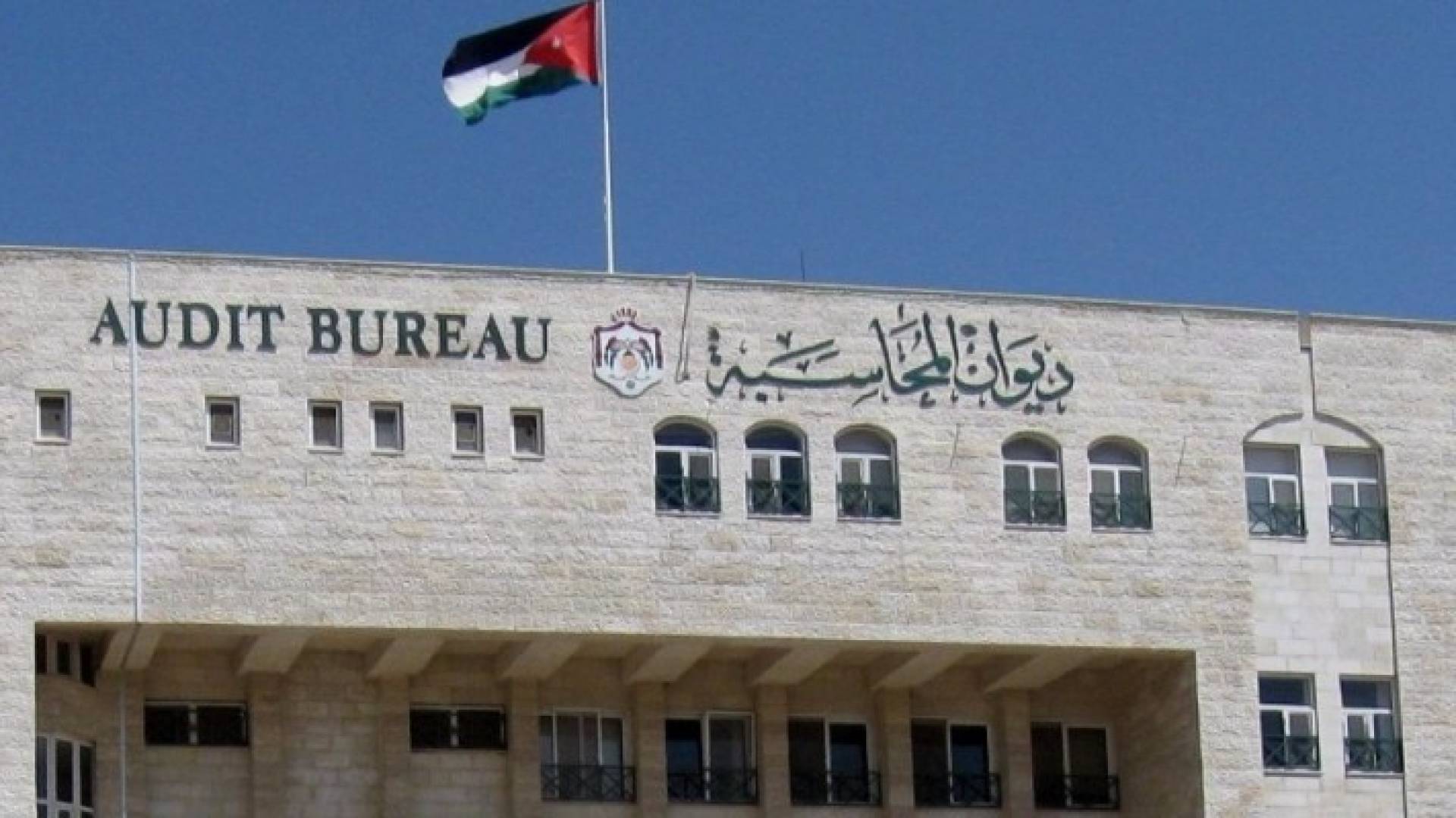 مبنى ديوان المحاسبة 