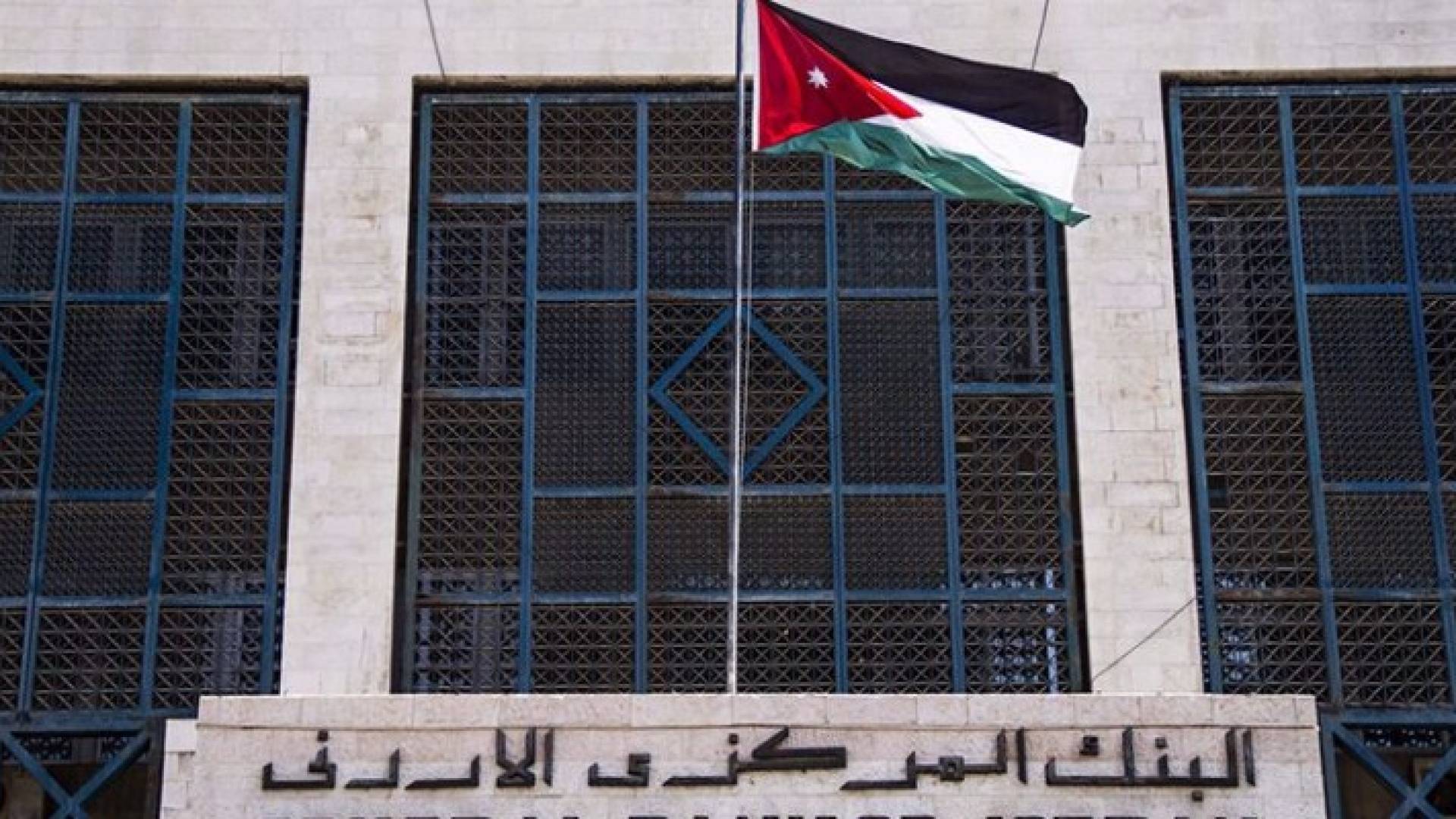 البنك المركزي الأردني