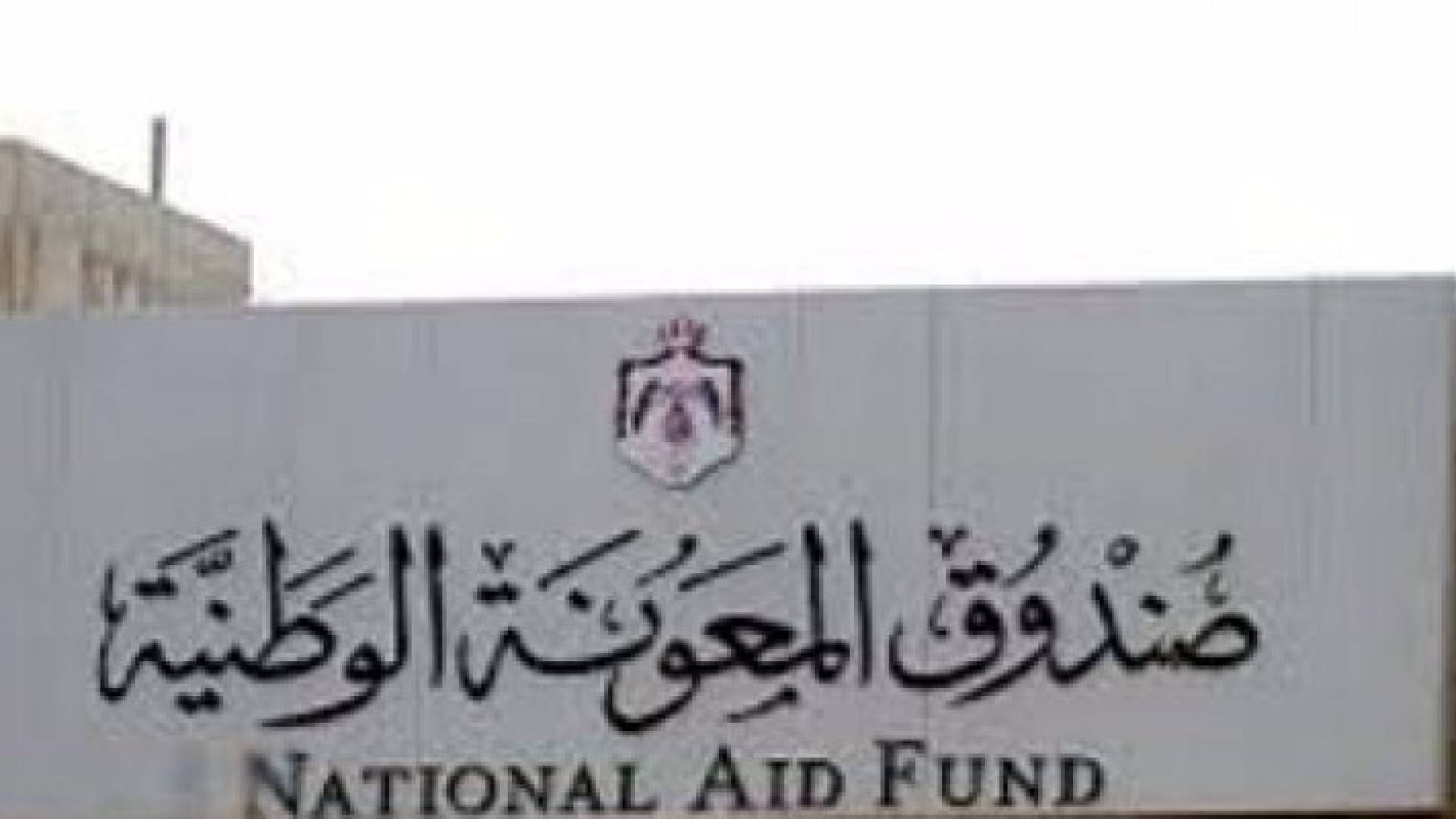 صندوق المعونة الوطنية