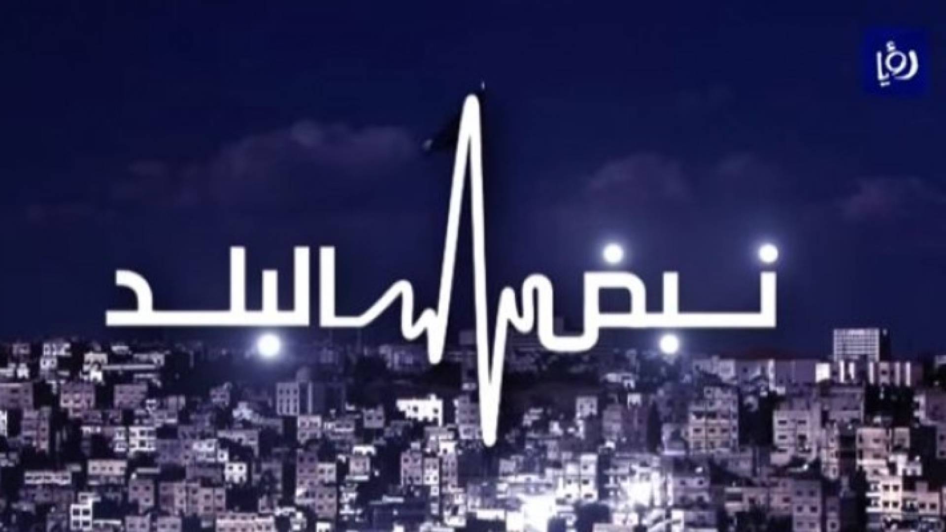 شعار نبض البلد