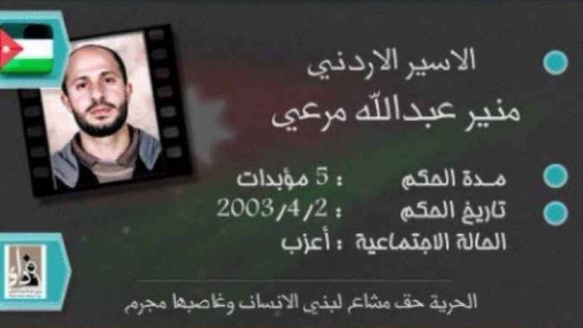  بطاقة تعريفية بالأسير الأردني منير مرعي