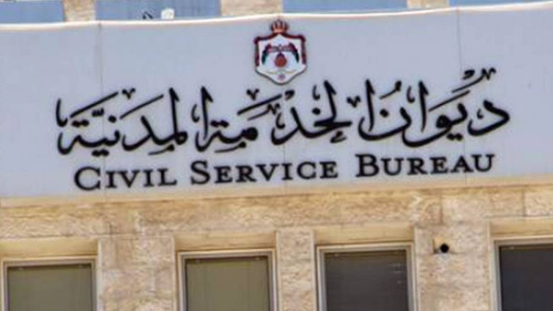 ديوان الخدمة المدنية