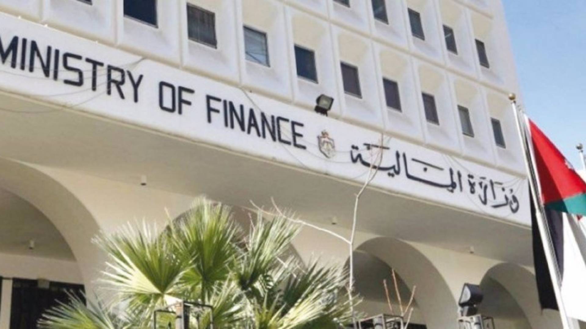 مبنى وزارة المالية 