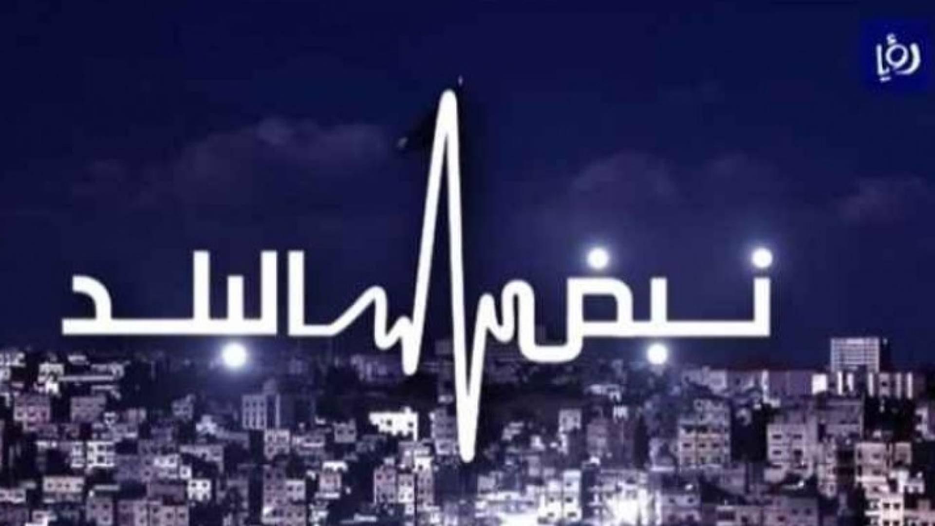 شعار نبض البلد