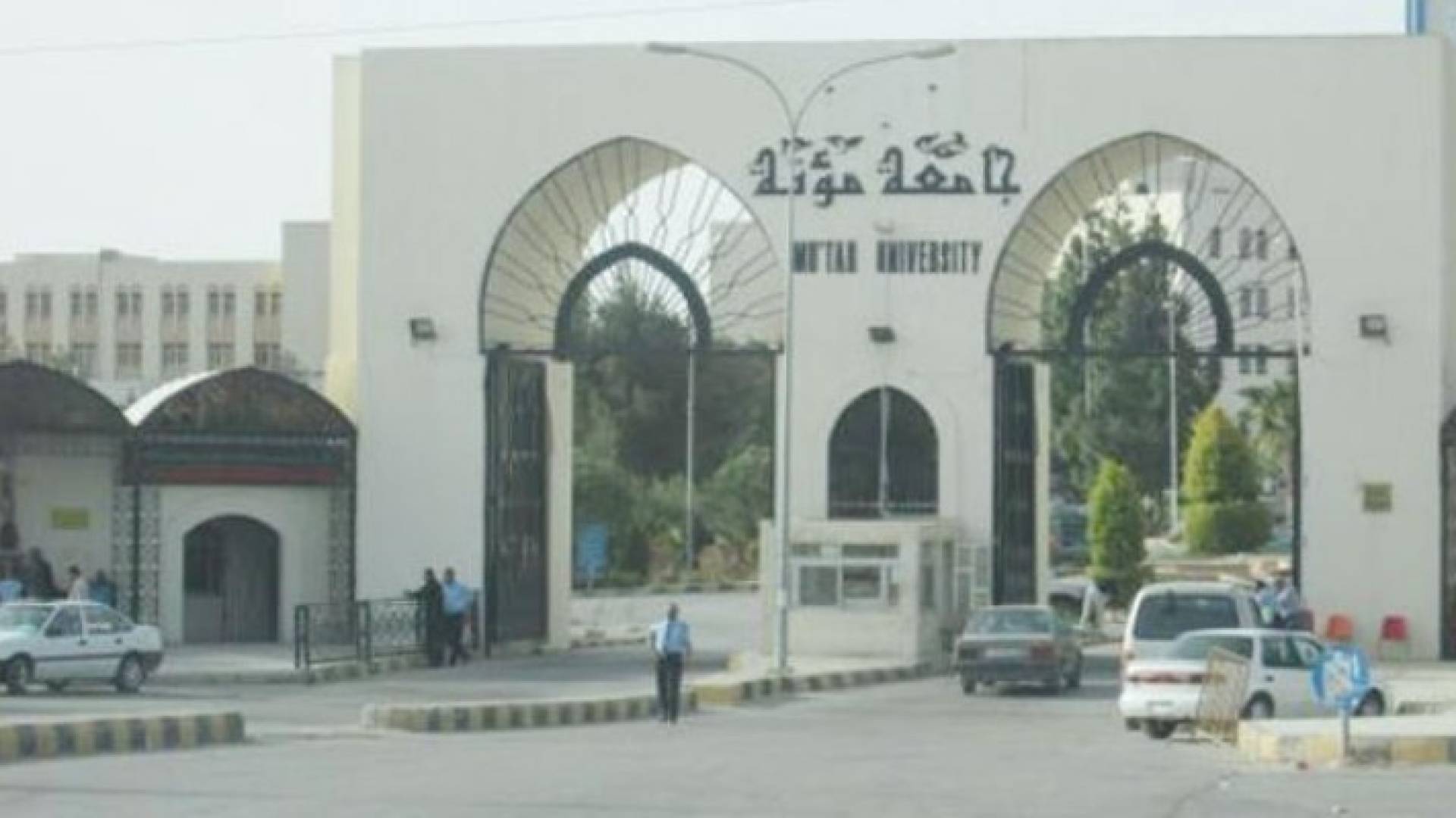 جامعة مؤتة - أرشيفية