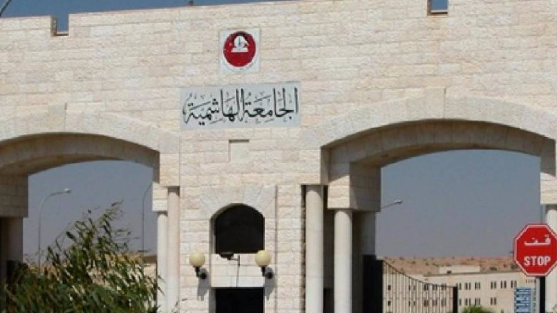 الجامعة الهاشمية - أرشيفية