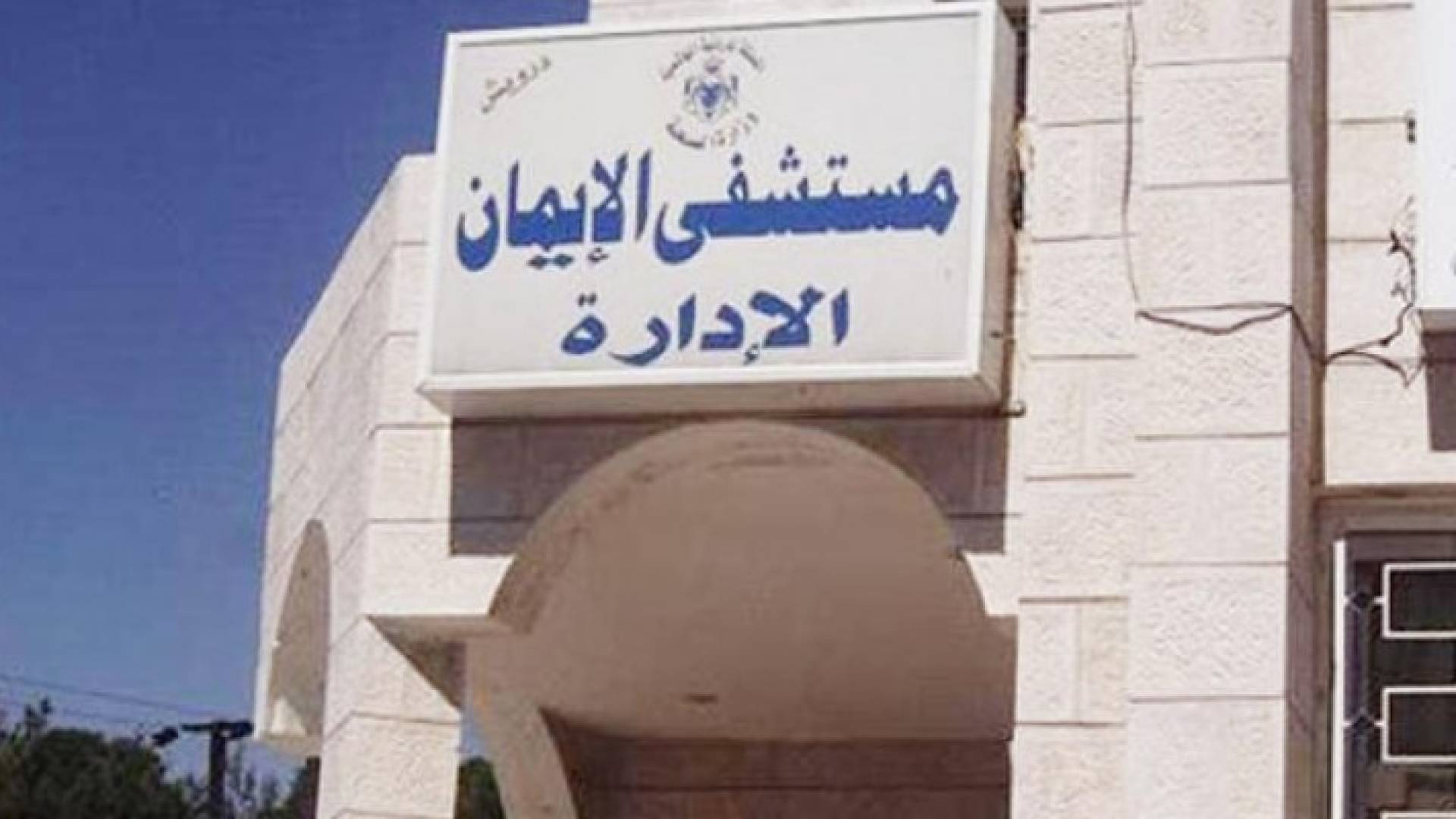 مستشفى الايمان الحكومي