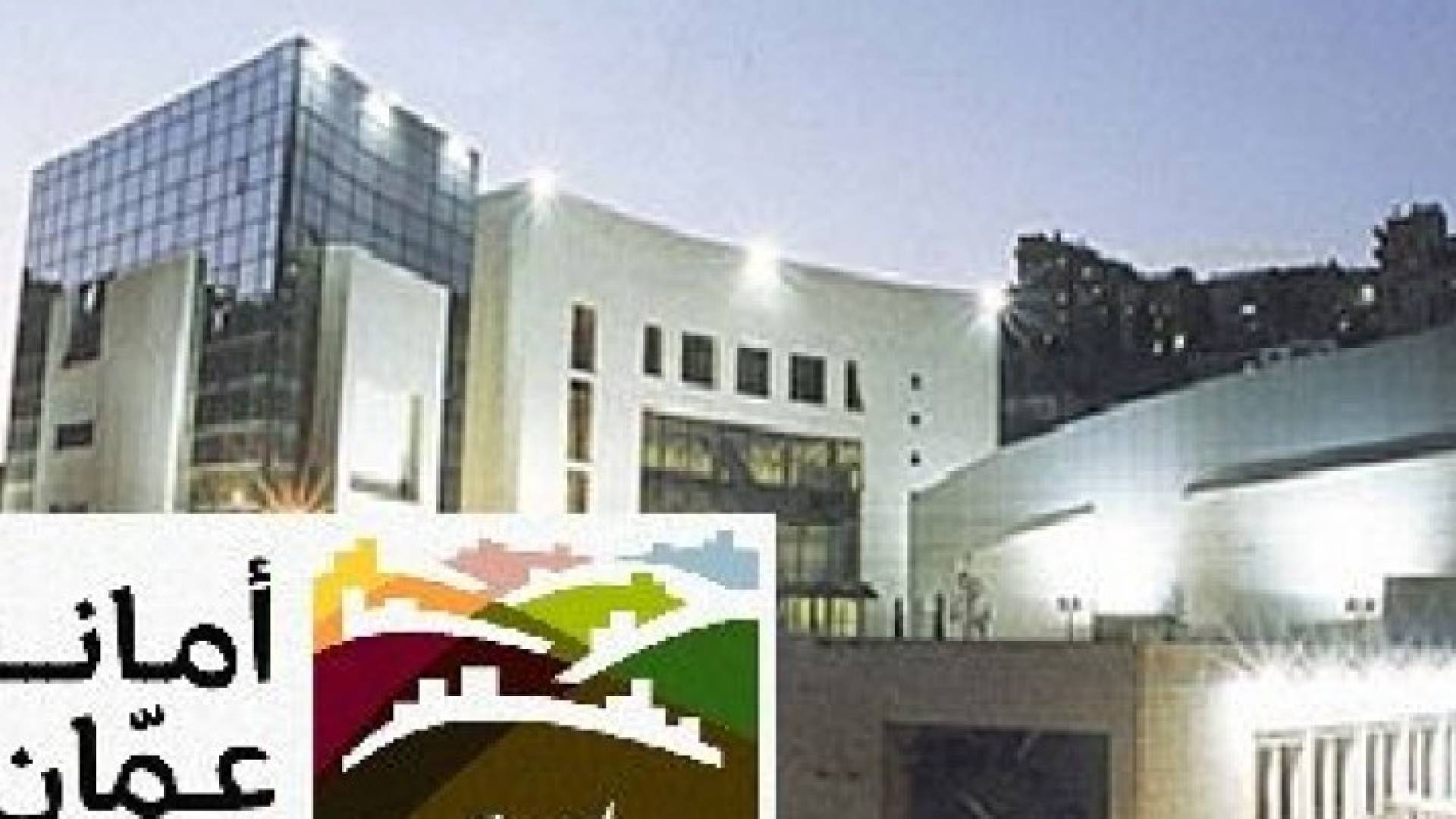 مبنى امانة عمان