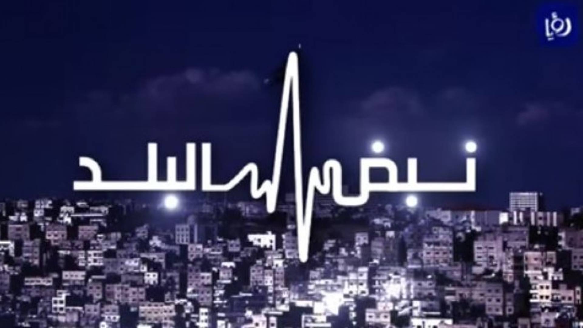 شعار برنامج نبض البلد