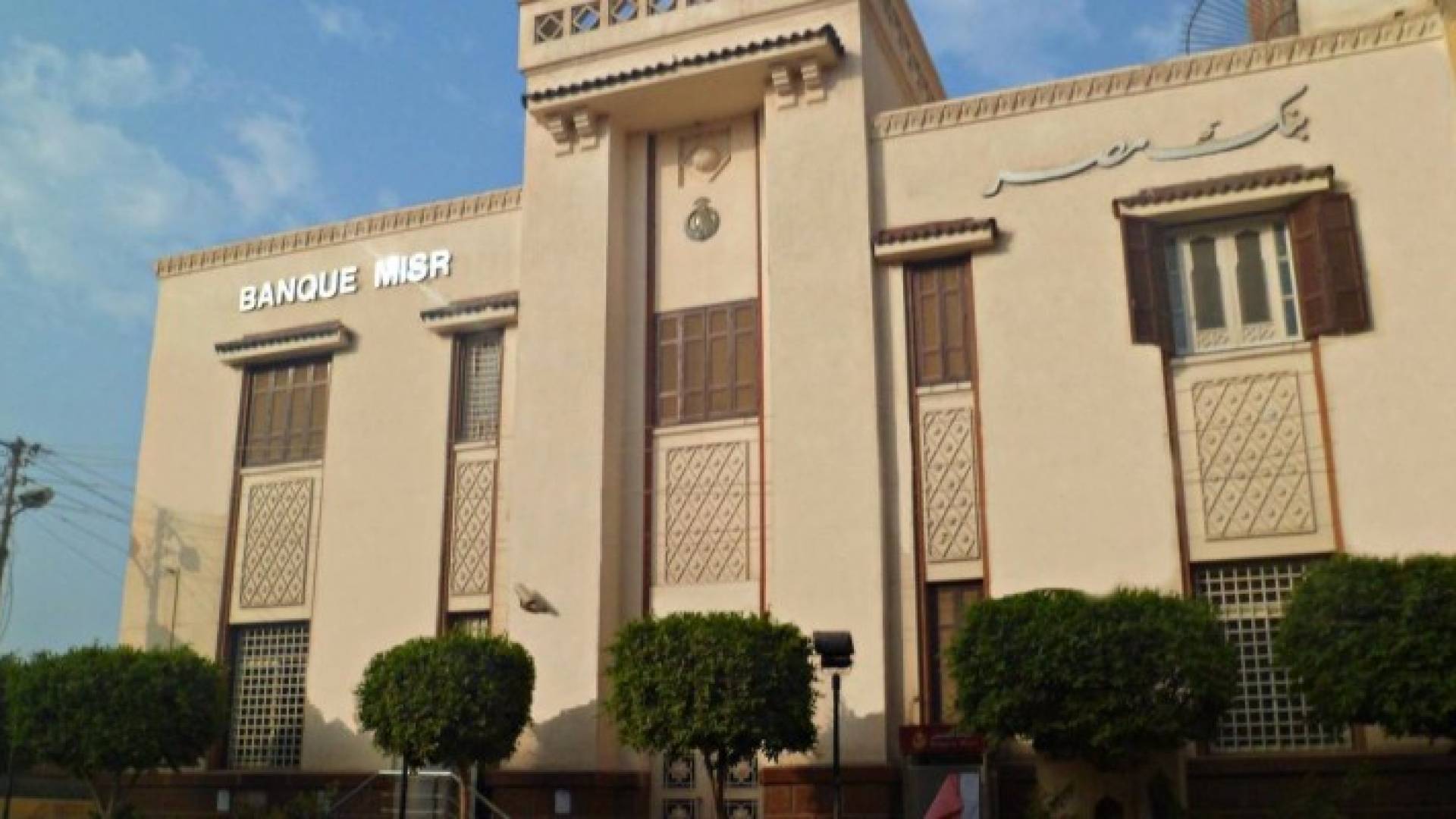 أرشيفية لبنك مصر