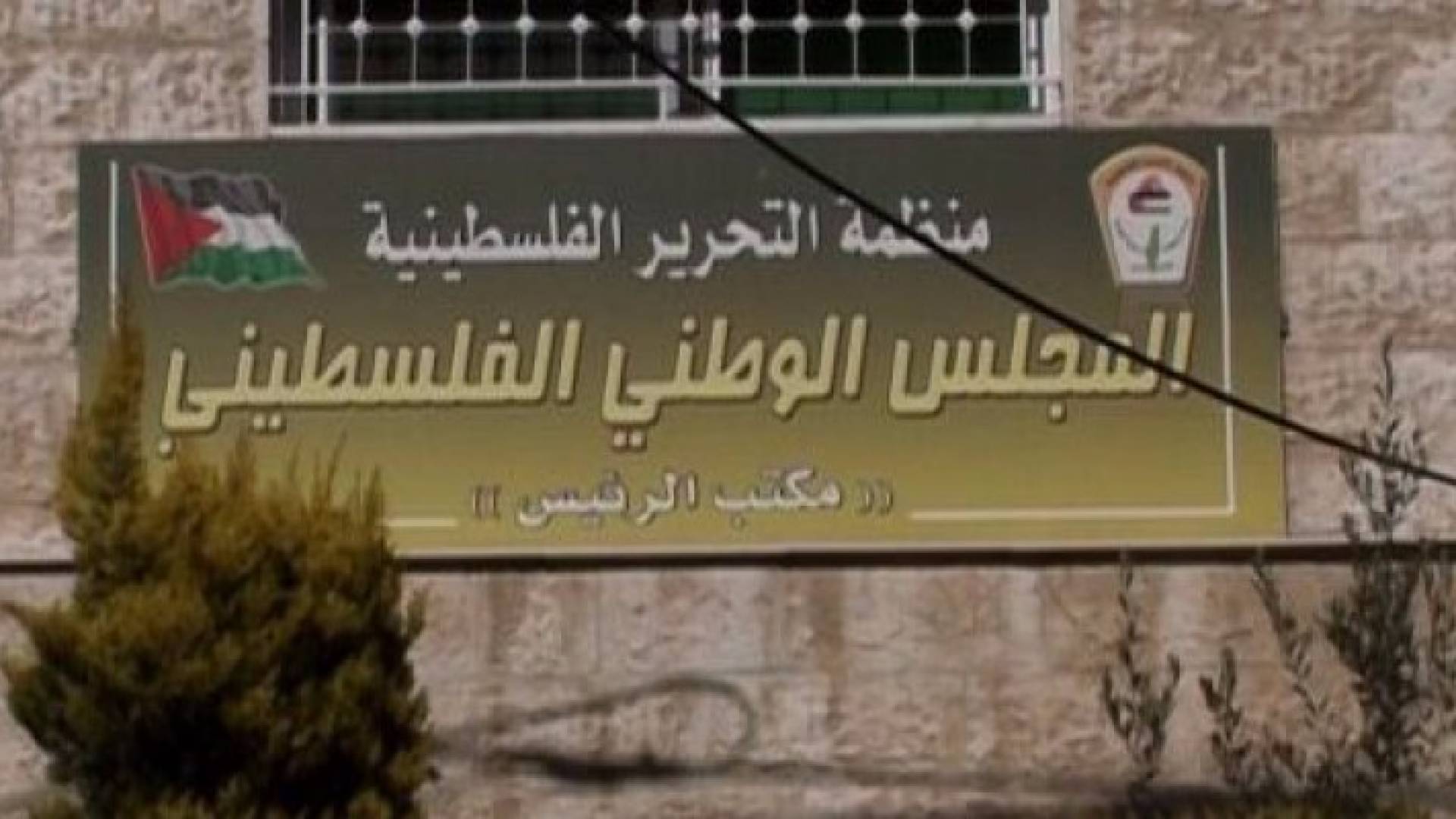 المجلس الوطني الفلسطيني
