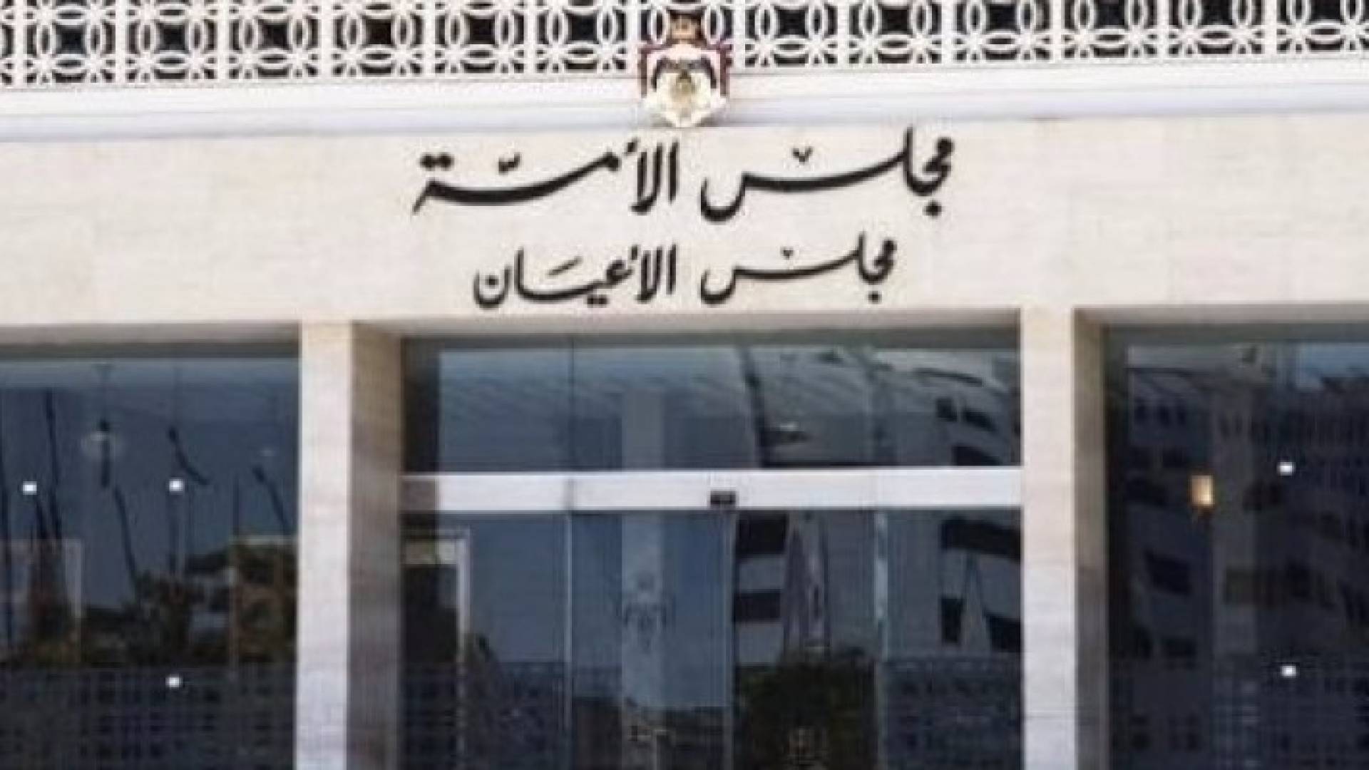 مجلس الاعيان - ارشيفية 