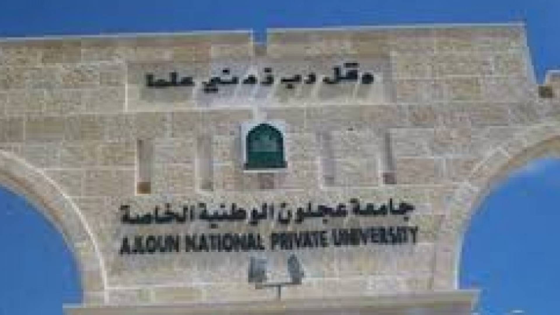 تاخير الدوام في جامعة عجلون الوطنية غدا لغاية الساعة العاشرة 