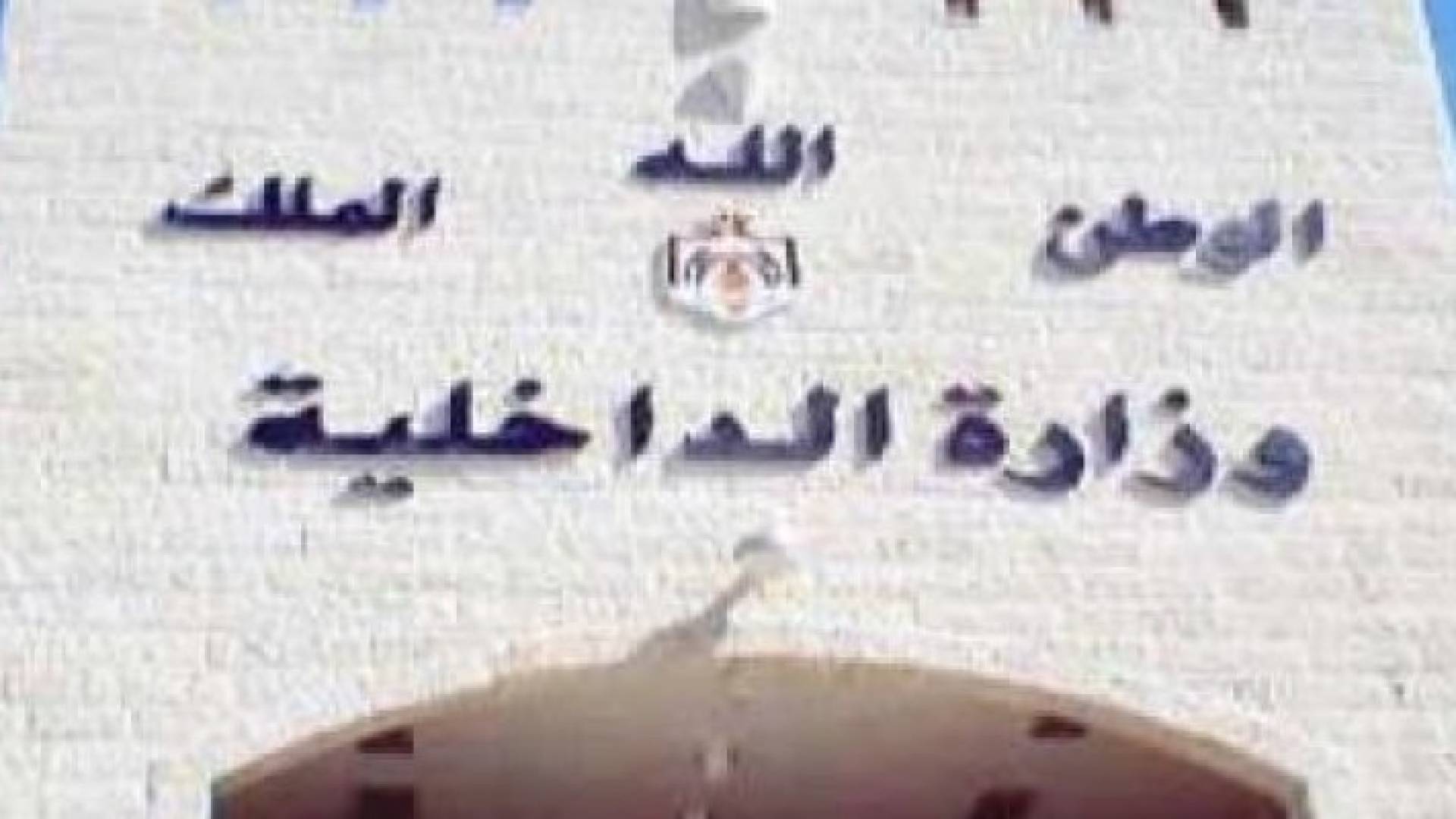 وزارة الداخلية