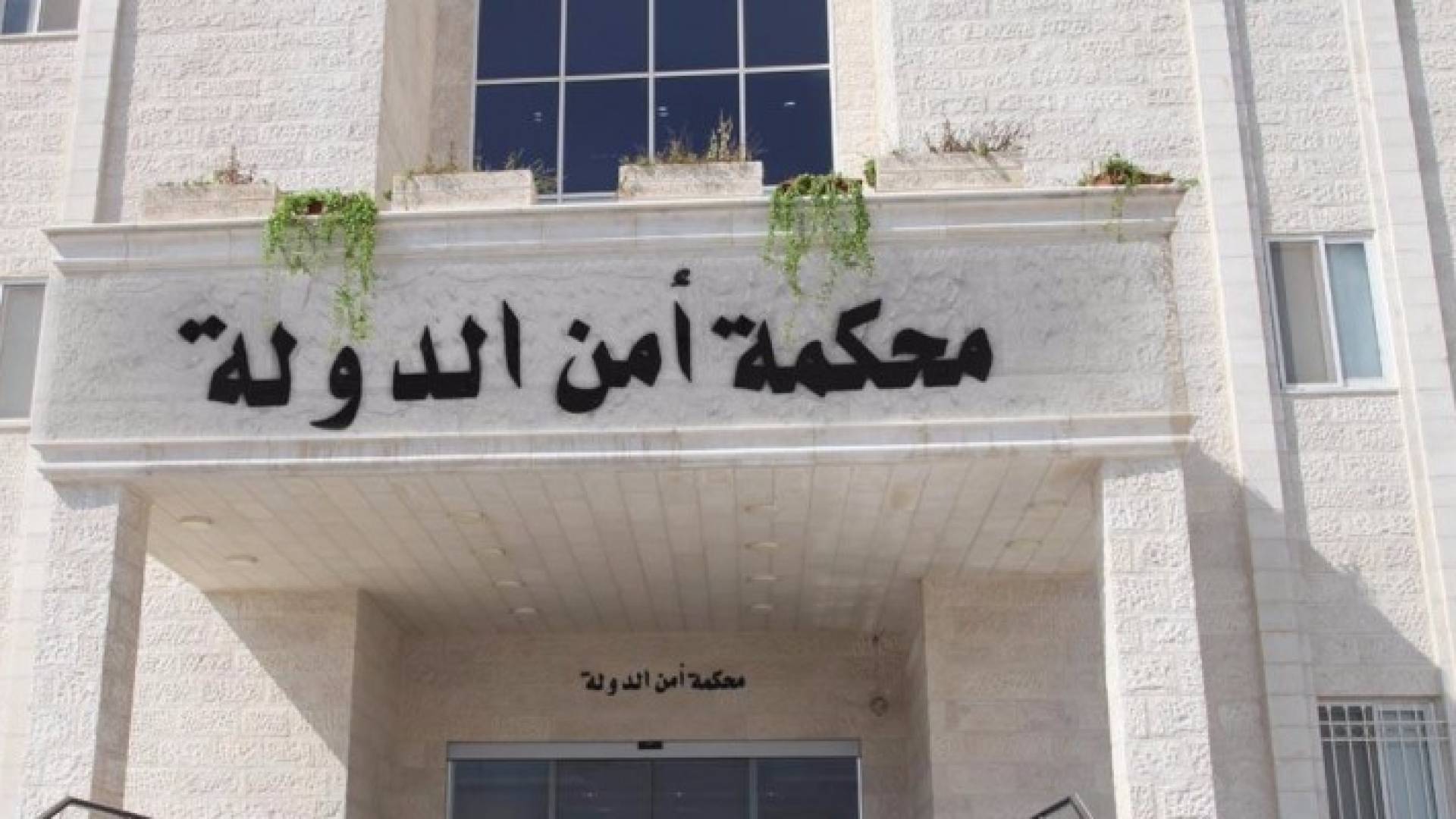 محكمة أمن الدولة