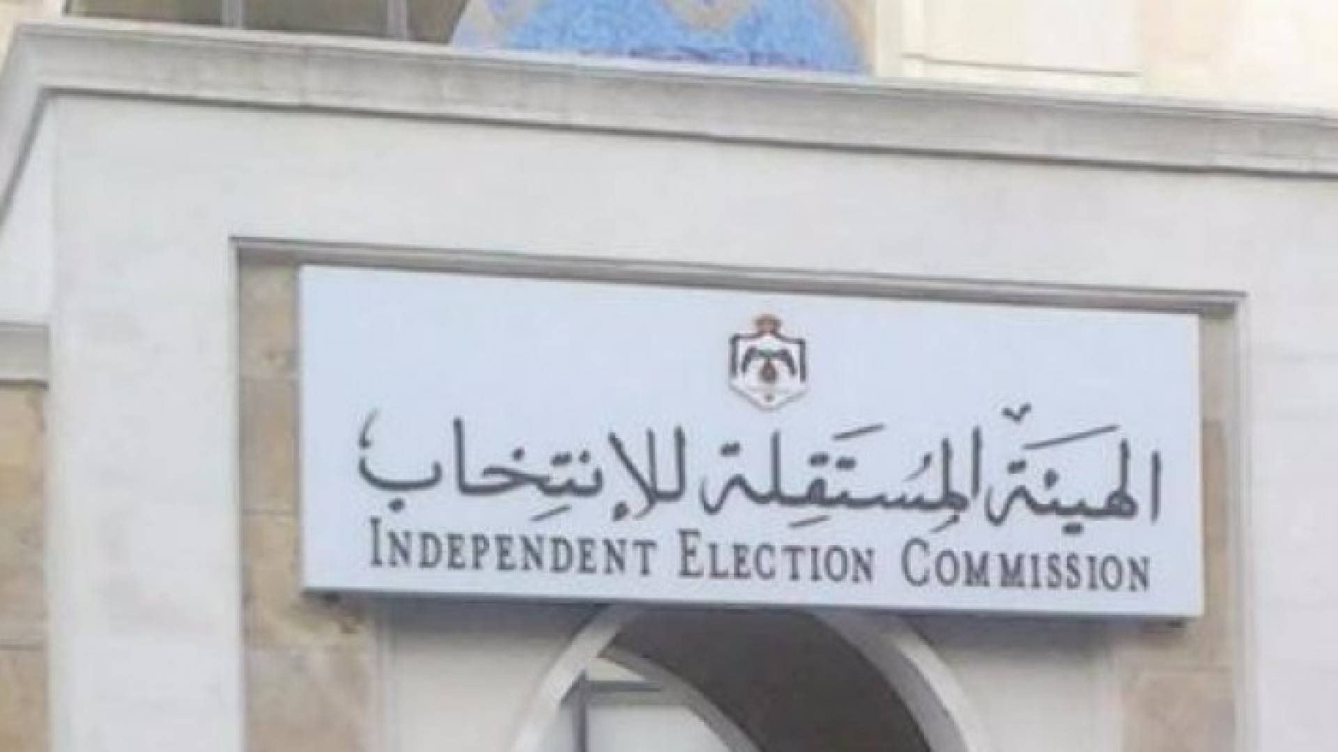 مبنى الهيئة المستقلة للانتخاب 