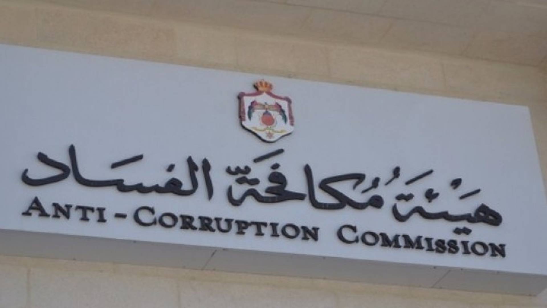 هيئة مكافحة الفساد