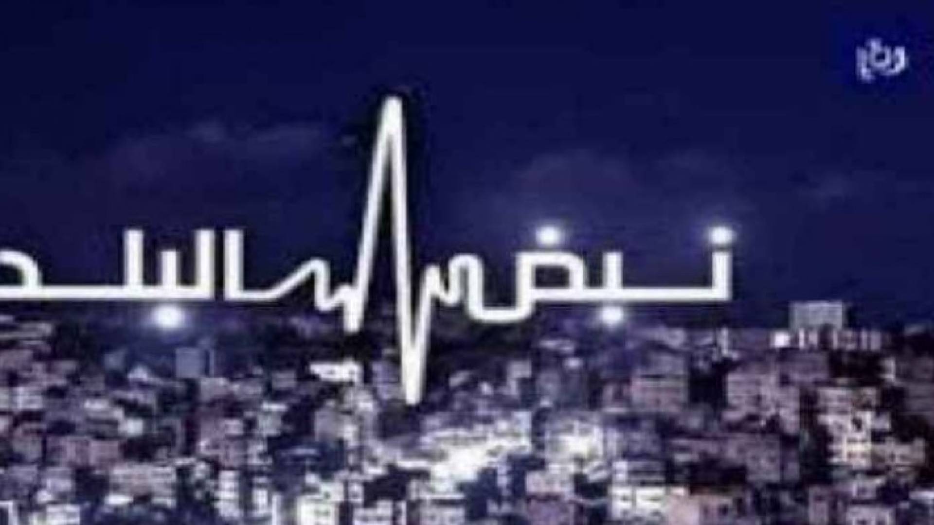 شعار نبض البلد