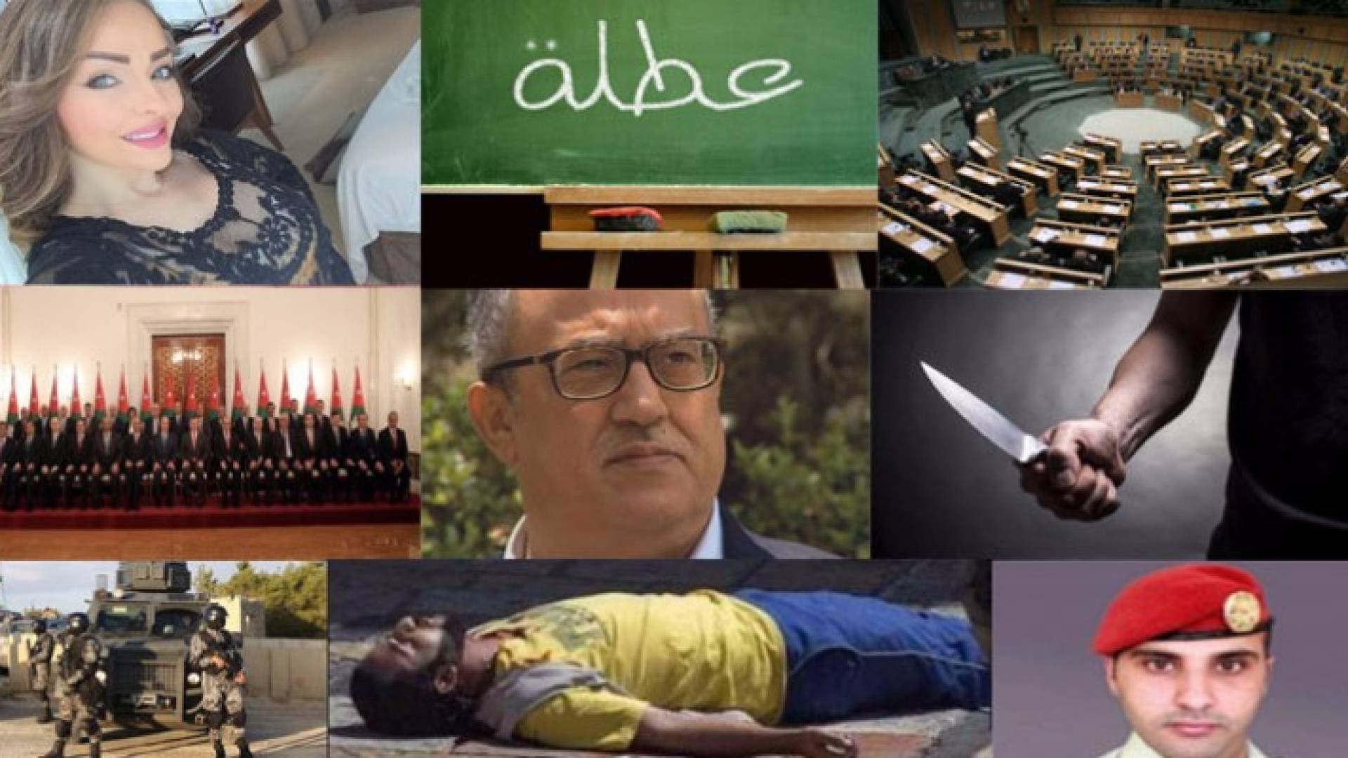 قضايا شغلت الرأي العام الاردني