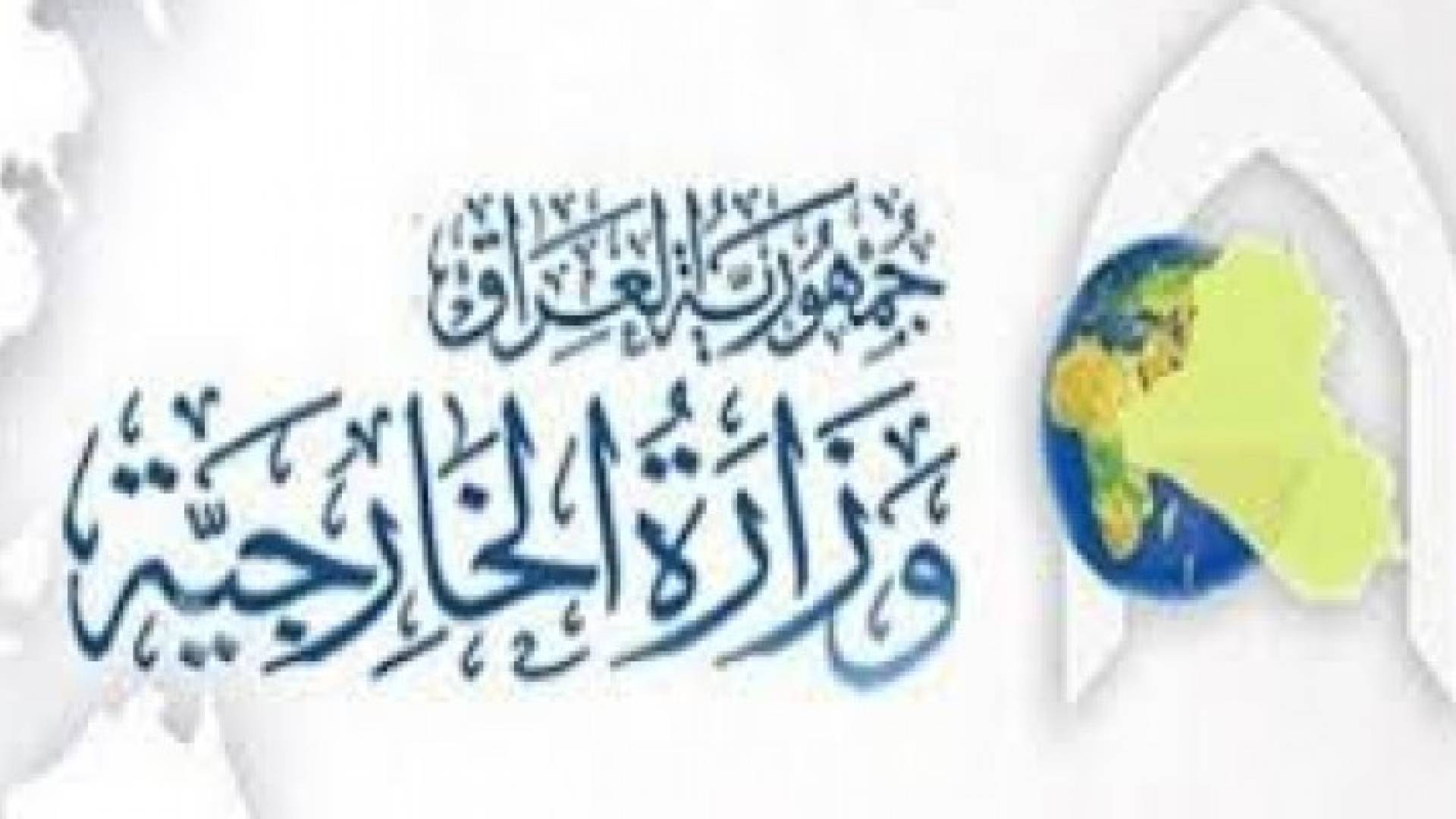 الخارجية العراقية