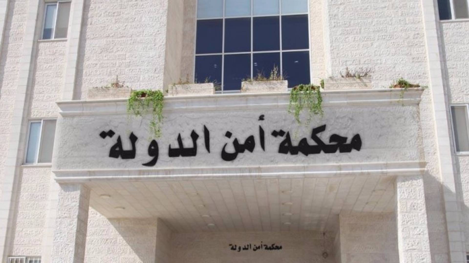 محكمة امن الدولة