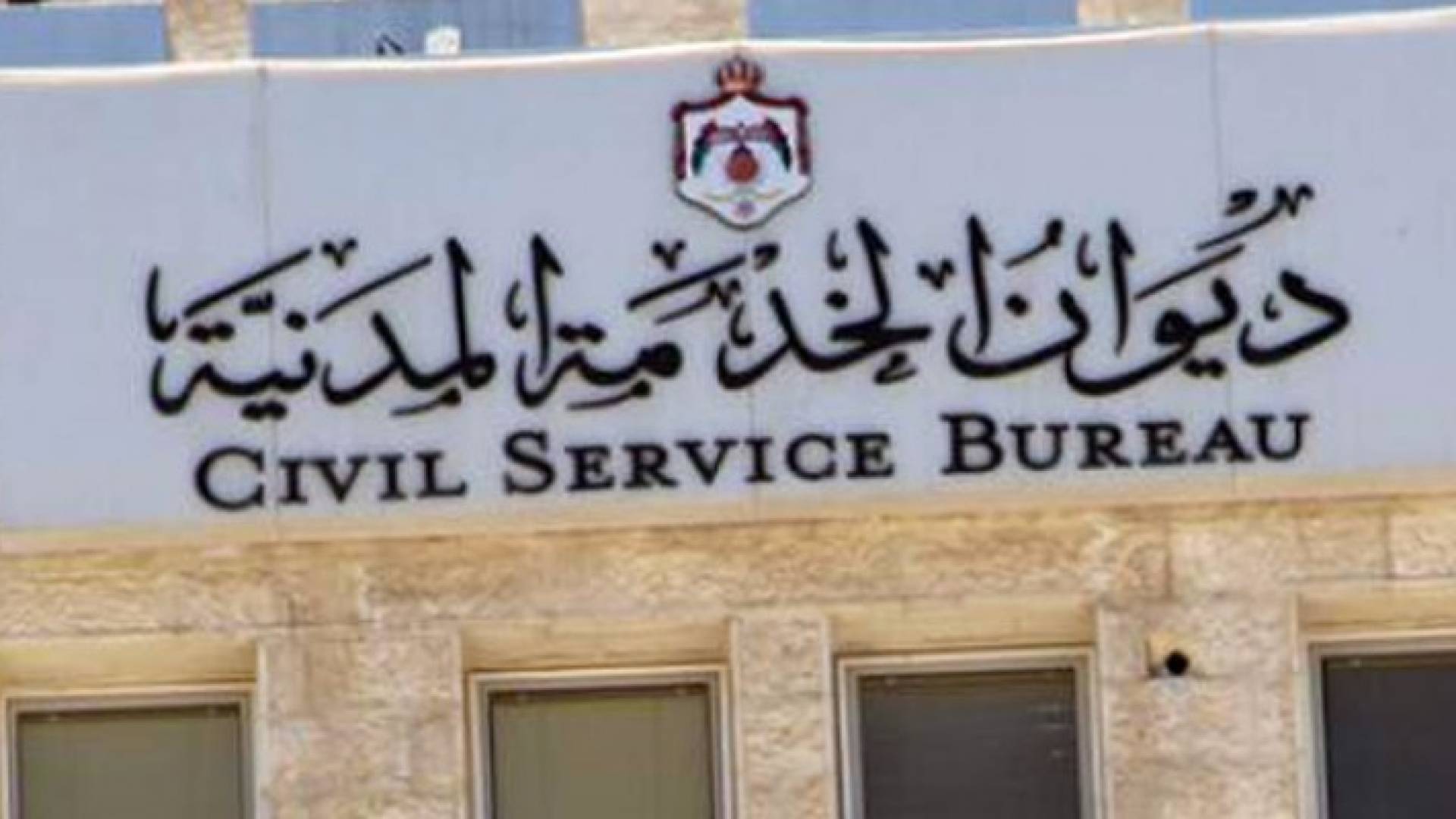 ديوان الخدمة المدنية