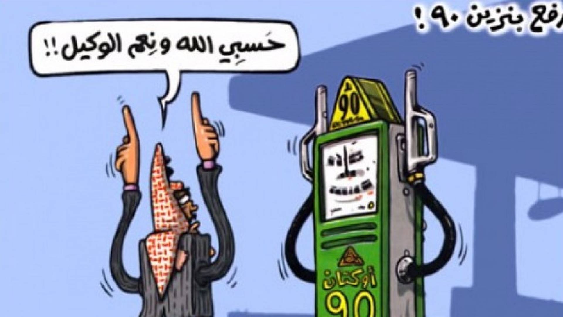 الكاريكاتير للرسام عماد حجاج 