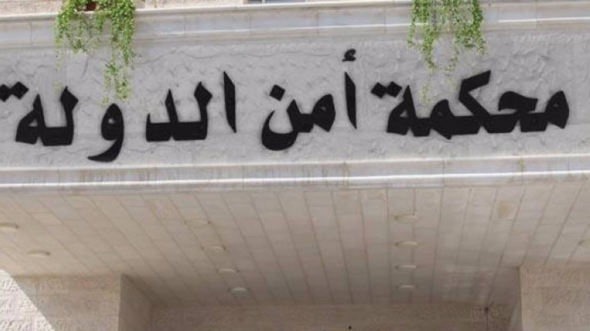 محكمة أمن الدولة