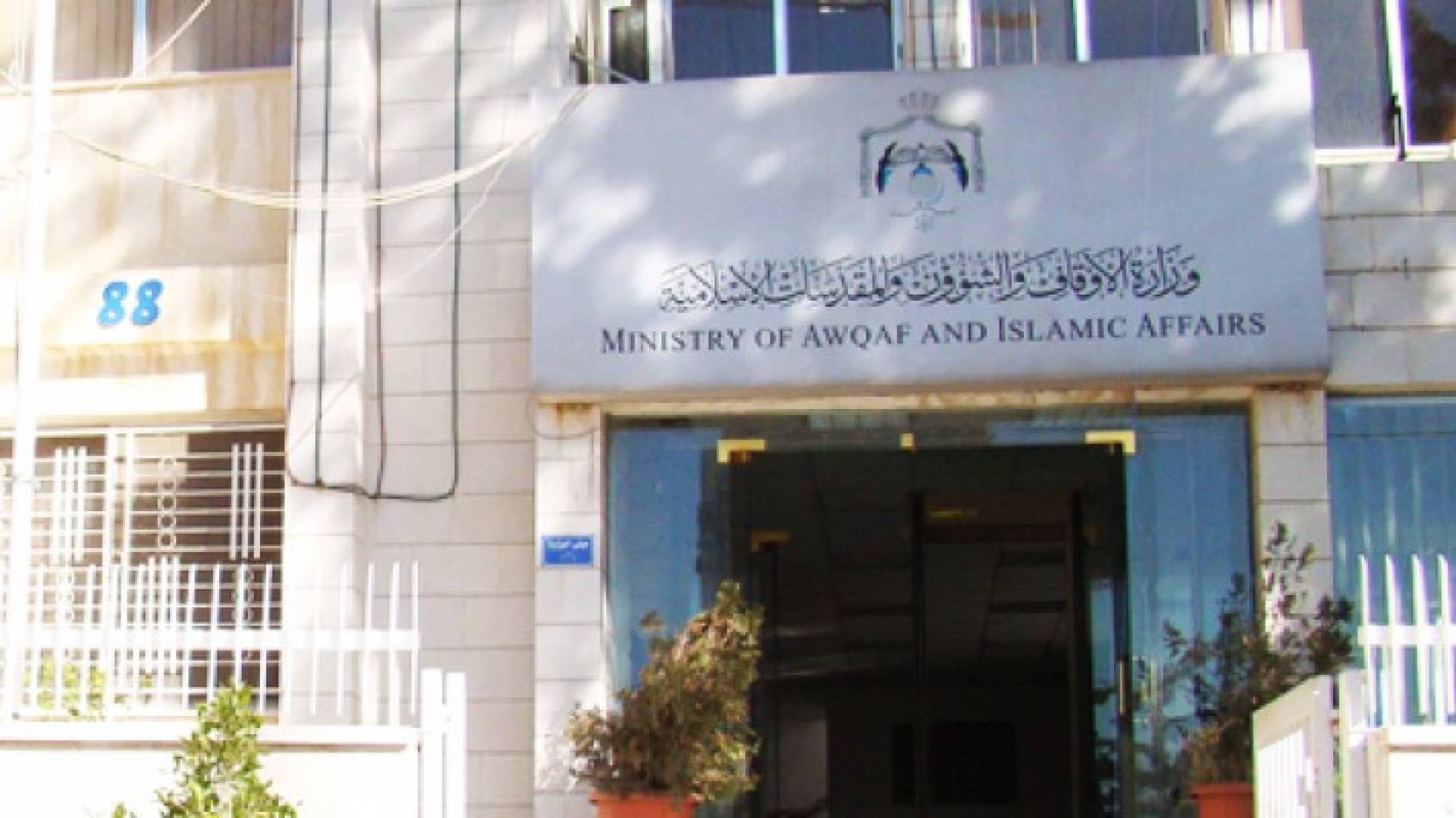 مبنى وزارة الاوقاف 