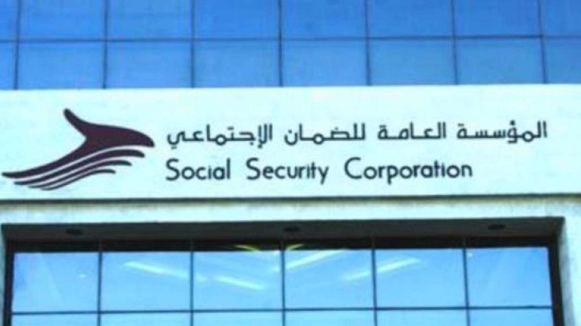 مبنى المؤسسة العامة للضمان الاجتماعي 