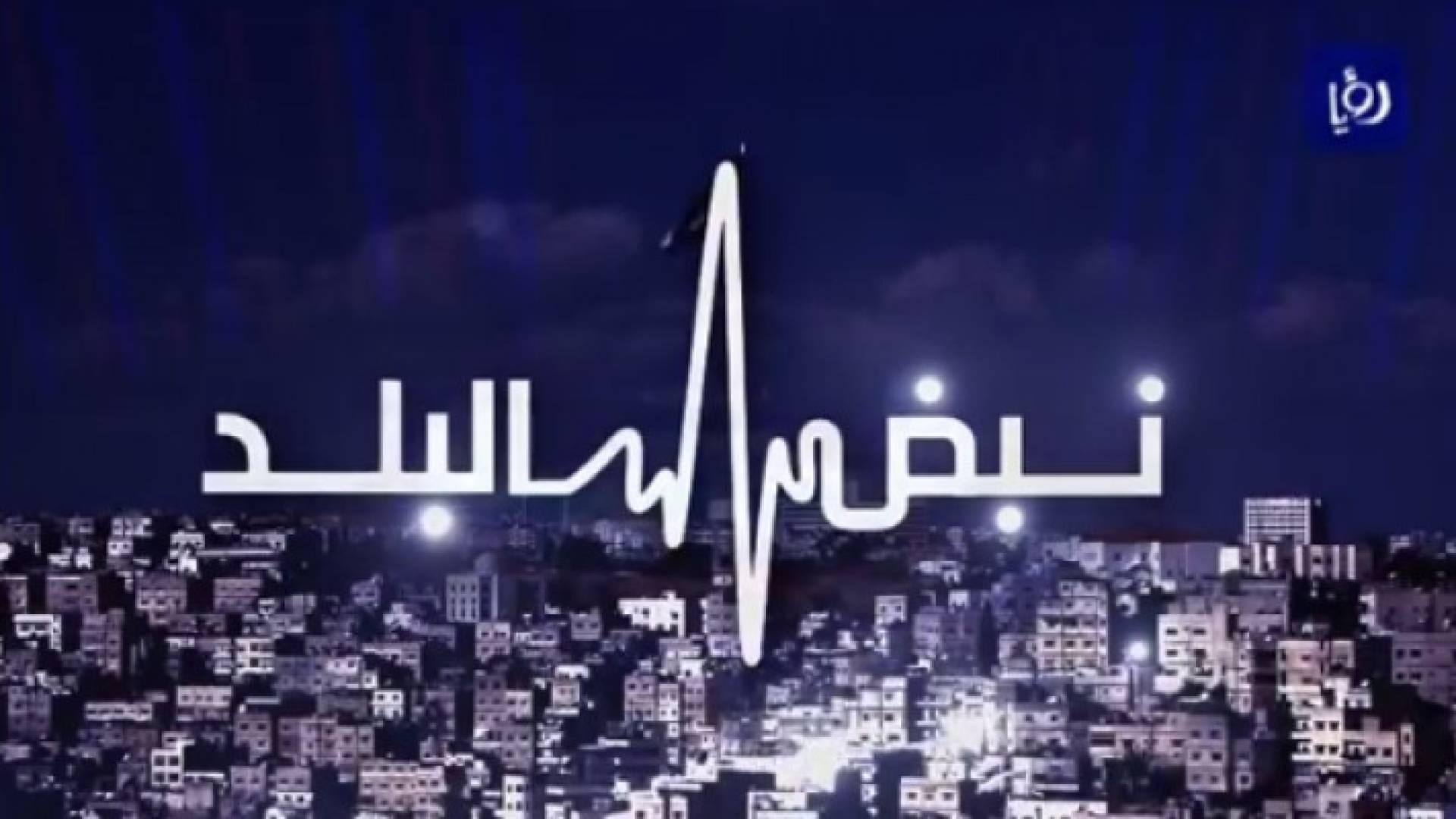 شعار نبض البلد