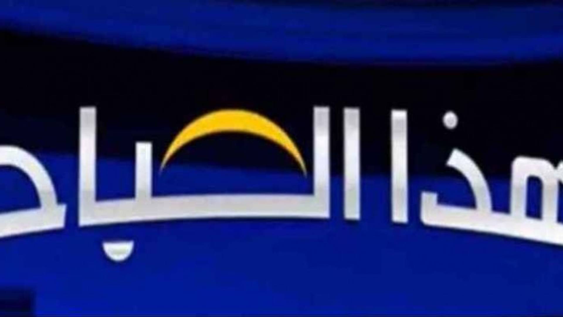 شعار برنامج هذا الصباح 