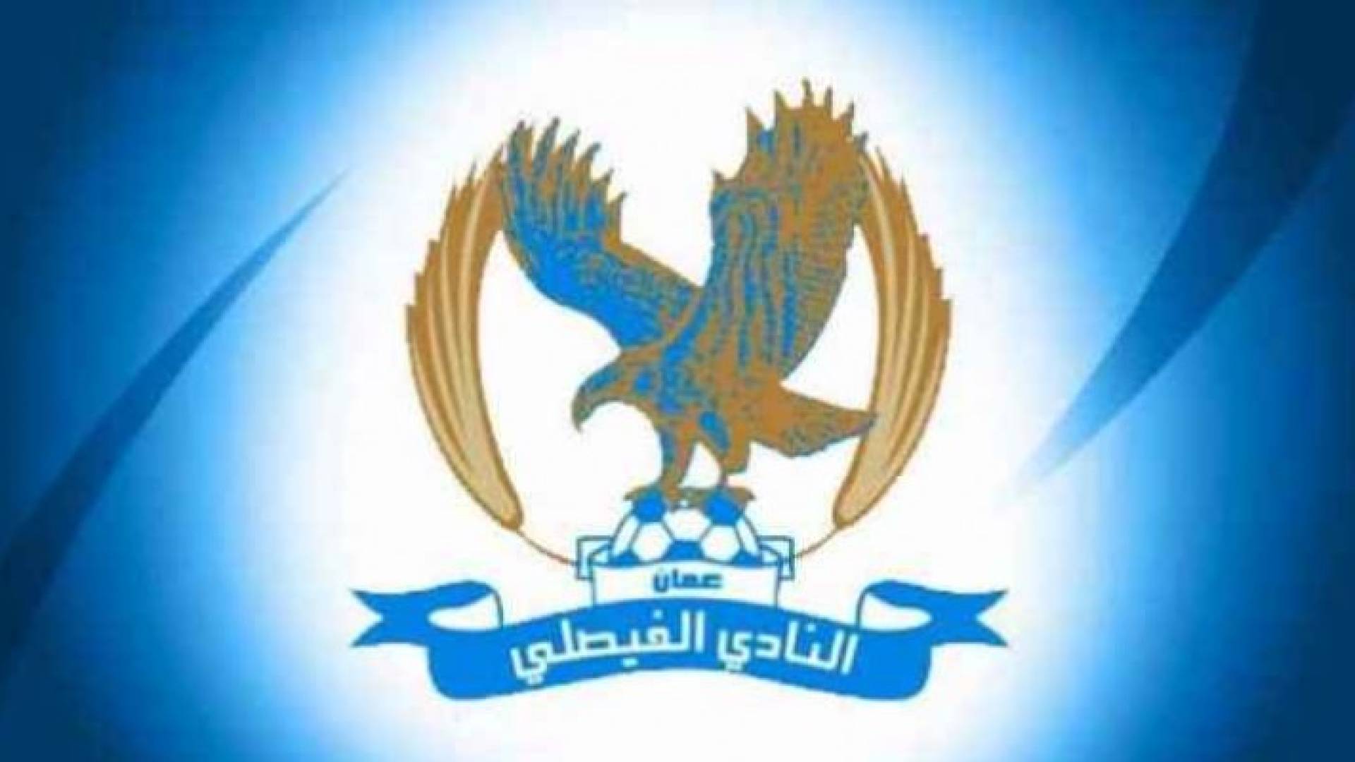شعار نادي الفيصلي