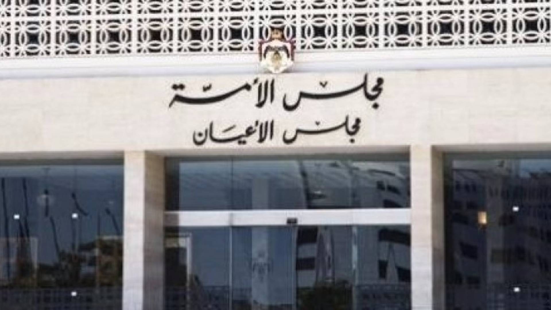 مجلس الاعيان