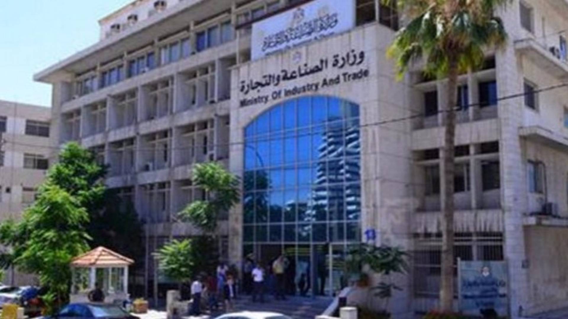 وزارة الصناعة والتجارة والتموين 