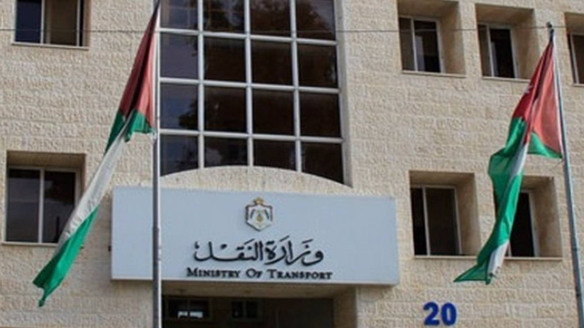 مبنى وزارة النقل الأردنية 