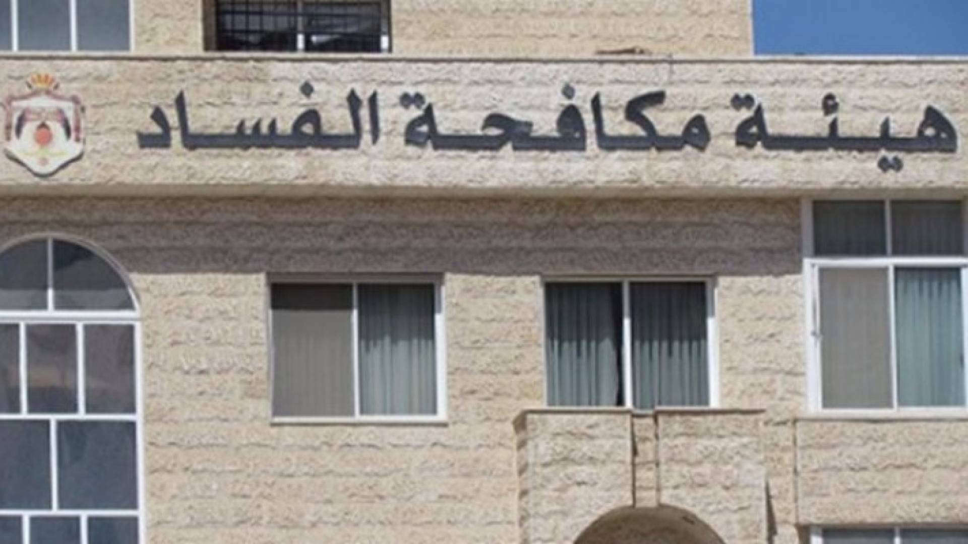 هيئة النزاهة ومكافحة الفساد