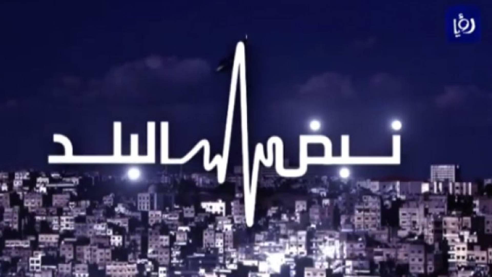 شعار نبض البلد