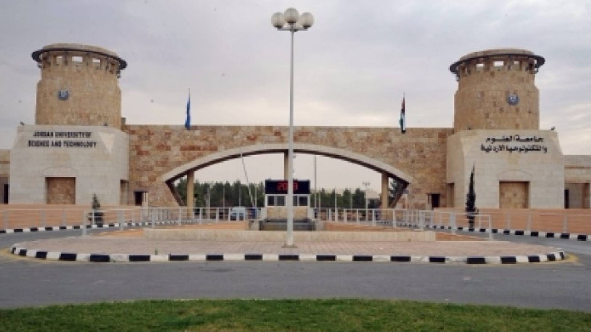 جامعة العلوم والتكنولوجيا