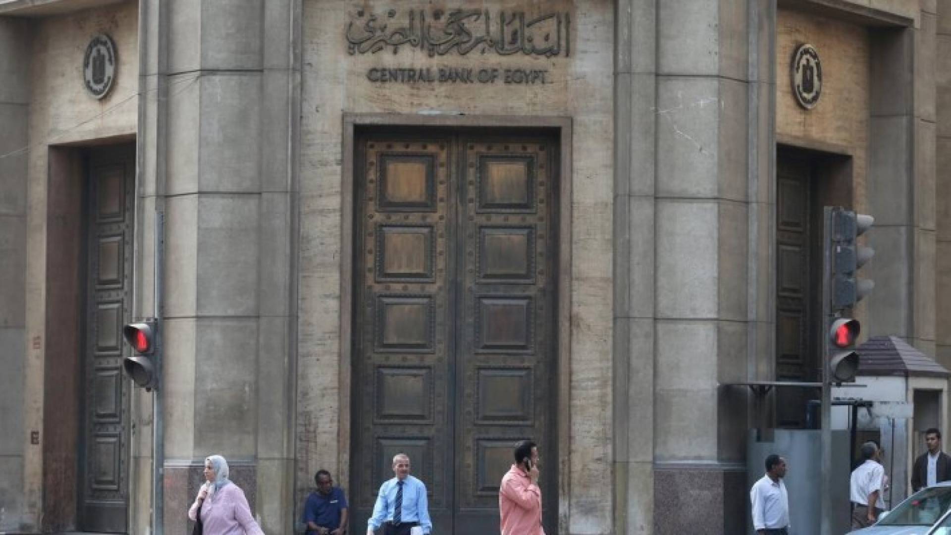مقر البنك المركزي المصري في وسط العاصمة القاهرة