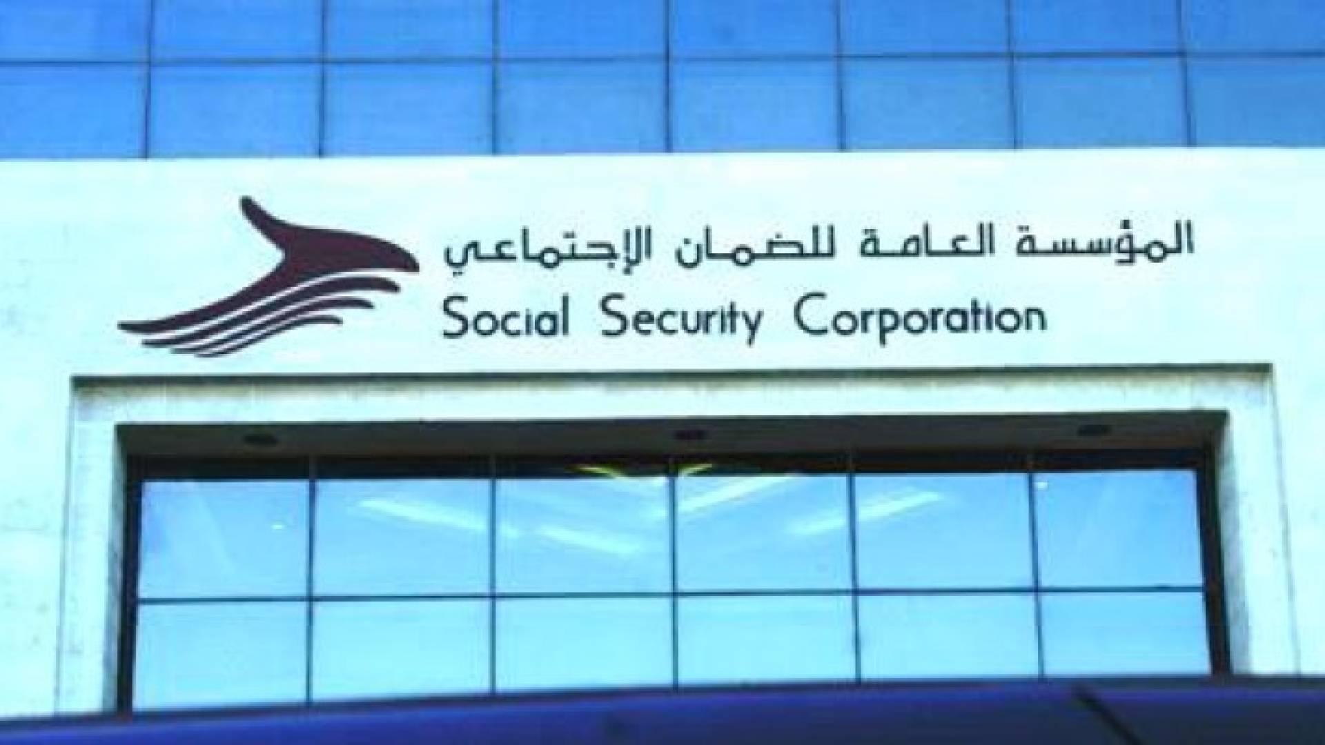 مبنى المؤسسة العامة للضمان الاجتماعي 