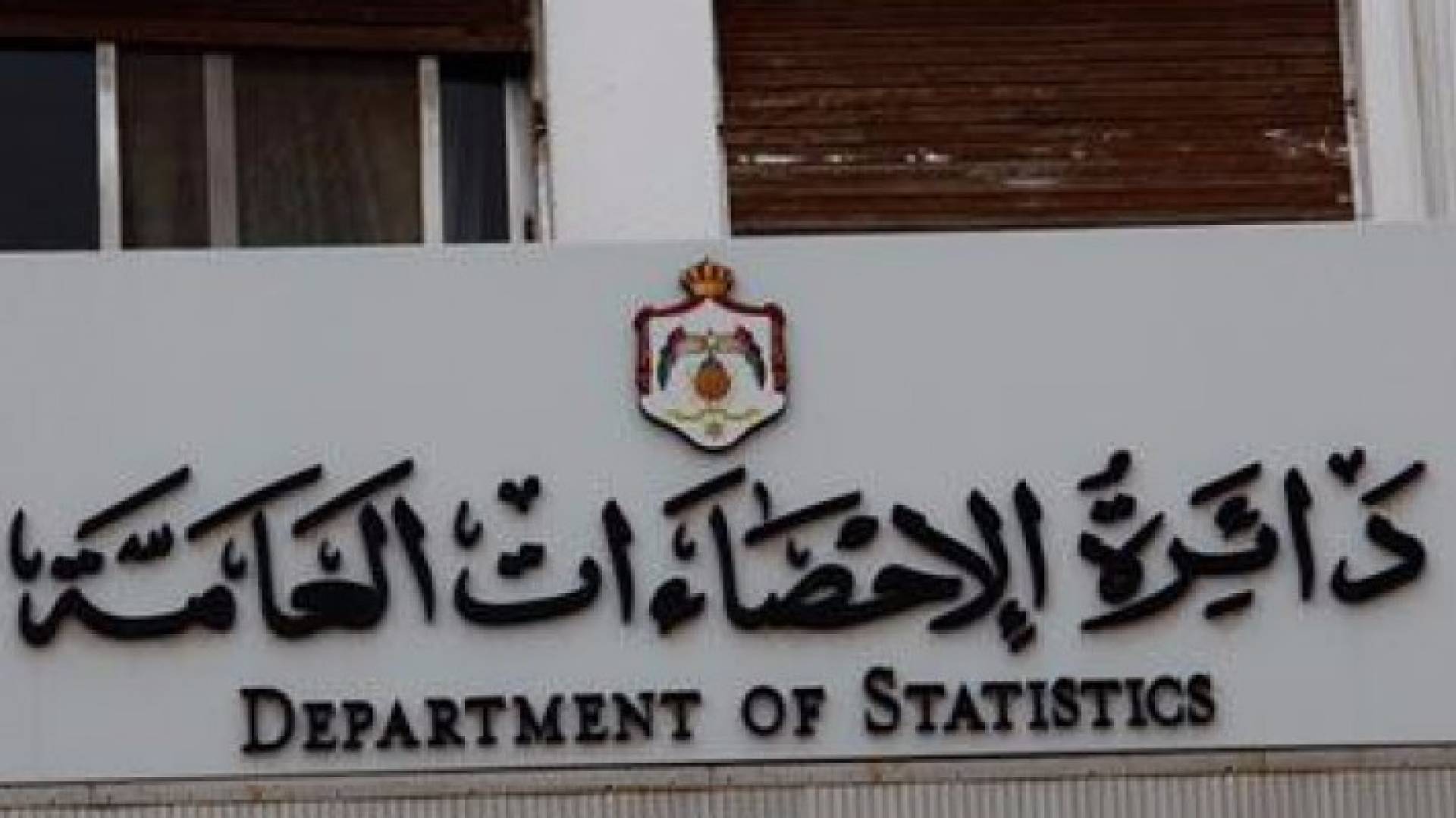 مبنى دائرة الاحصتءات العامة 