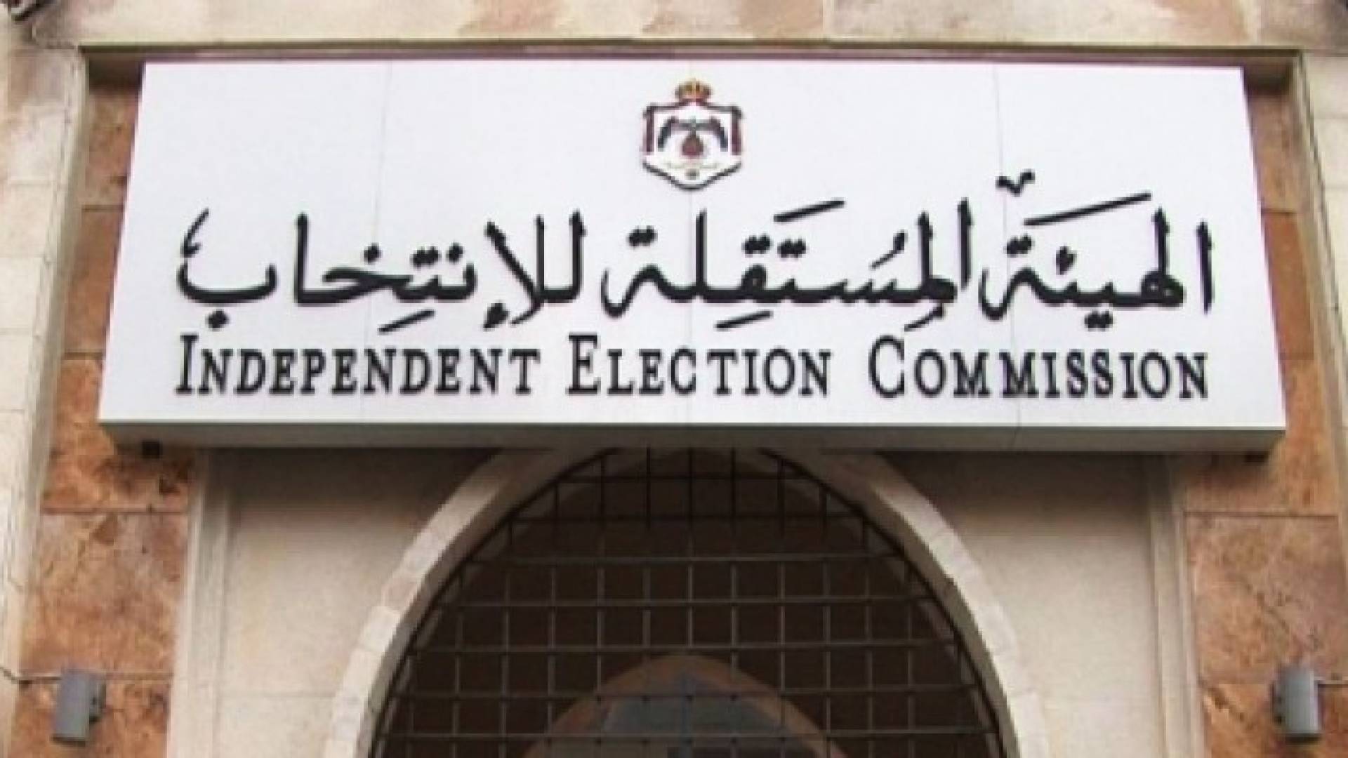 مبنى الهيئة المستقلة للانتخاب 