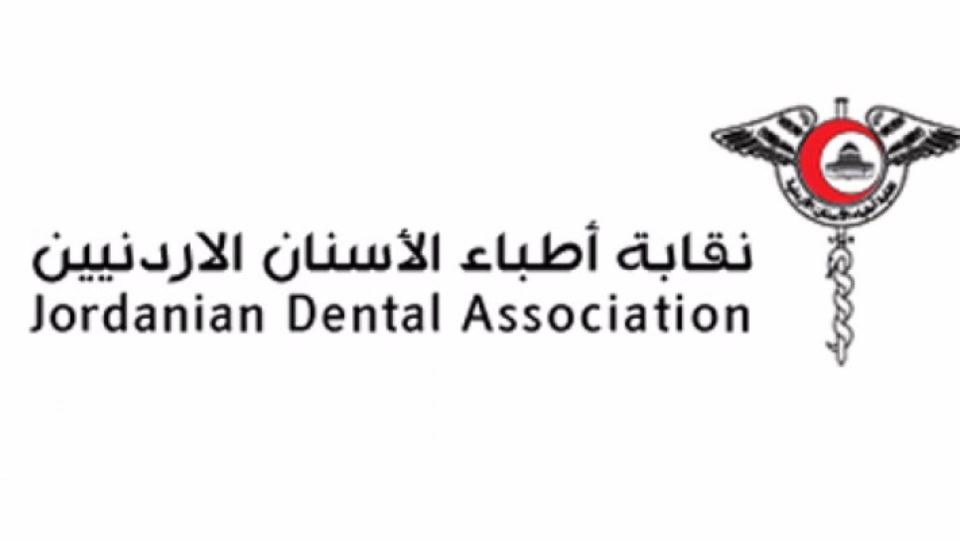 نقابة أطباء الأسنان