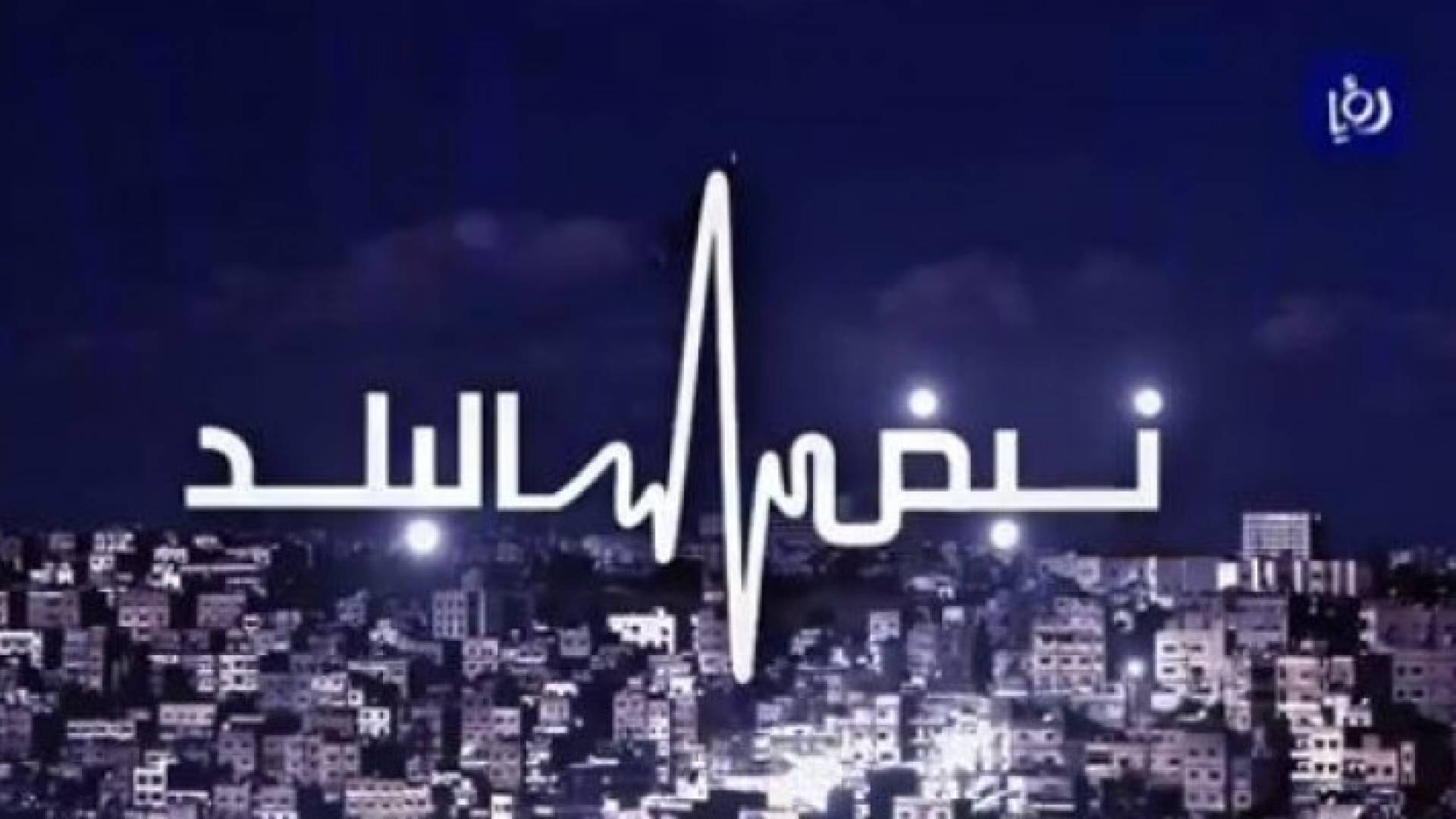 شعار نبض البلد